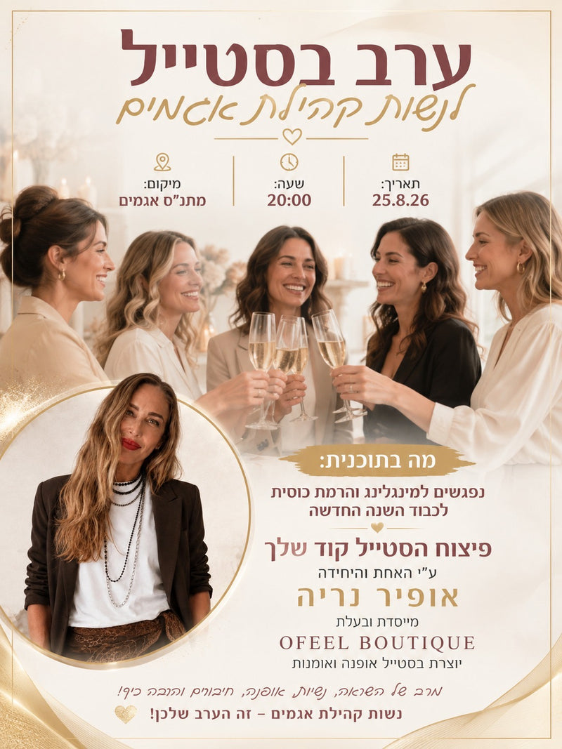 סדנת OFEEL STYLE CODE: פיצוח הקוד מול הארון שלך